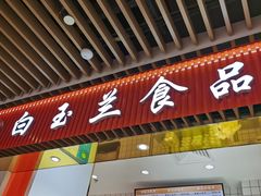 门面-白玉兰食品甜凤店(合生汇店)