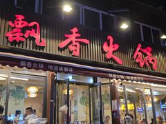 -飘香火锅(玉林西路店)