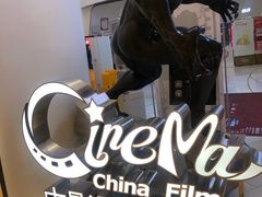 -中影国际影城(合生汇CINITY店)