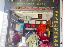 -同利肉燕老铺(澳门路店)