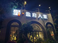 -懒人盐府人家(安贞店)