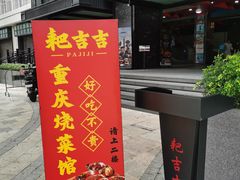 -耙吉吉川味小酒馆(本地人回头店)