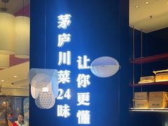 -茅庐川菜(烟台大悦城店)