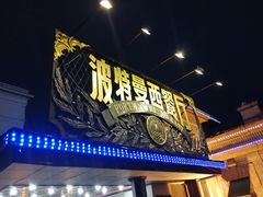 门面-波特曼西餐厅(南岗店)