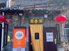 -鼎香润(德胜门内店)