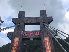 -古龙峡云天玻霸