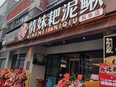 -情妹耙泥鳅·江湖川菜(科华店)