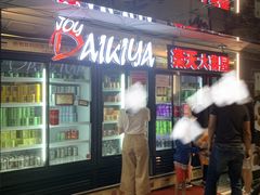 门面-乐天大喜屋(创兴广场店)
