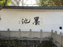 -墨池公园