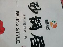 -砂锅居(西四店)