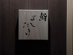 -鮨よしたけ