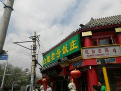 -白魁老号饭庄(交道口店)