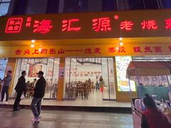 -海汇源老烧麦店(东大街总店)