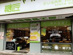 门面-糖匠(垂虹路店)