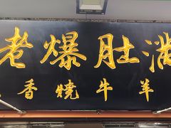 -牛街老爆肚满(亚运村店)
