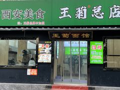 -王菊美食街