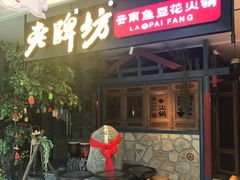 门面-老牌坊云南鱼豆花火锅(哈西万达店)
