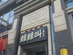 门面-蛙蛙叫干锅年代(簋街总店)