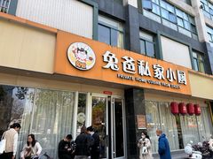 -兔爸私家小厨(新北万达店)