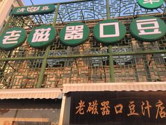 -老磁器口豆汁店(天坛店)