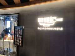 -姚面记·海派家常菜(恒基名人购物中心店)