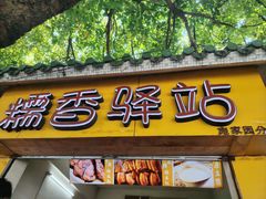 -糯香驿站(施家园分店)