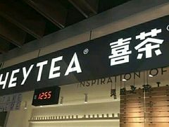 -喜茶(上海正大广场店)