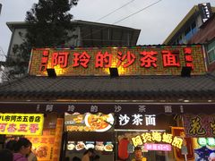 门面-老闽味沙茶面·姜母鸭(传承35年曾厝垵店)