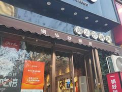 -潮十三潮汕砂锅粥(高新四路大都荟店)