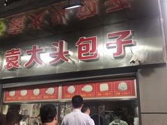门面-袁大头包子(光华路店)