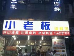 门面-小老板海鲜酒家(董家渡店)