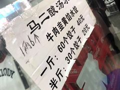 -回坊马二饺子馆