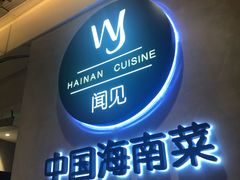 门面-闻见中国海南菜(K11店)