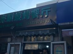 门面-同来顺烧烤餐厅(哈尔滨道店)