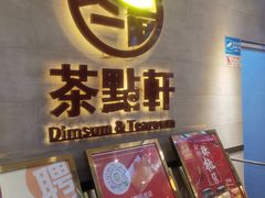 门面-又一间茶点轩(百汇广场店)