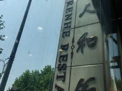 招牌-老人和饭店(淮海中路店)
