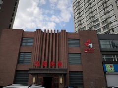 -温度铁板烧(亚泰大街店)