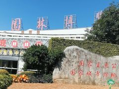 -厦门园林博览苑