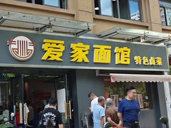 -爱家面馆(常州总店)