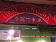 -牛车水美食街