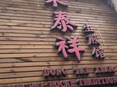 -东泰祥生煎馆(陕西南路店)