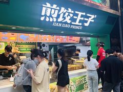 -煎饺王子(财富广场店)