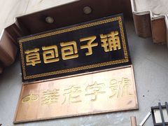-草包包子铺(宽厚里店)