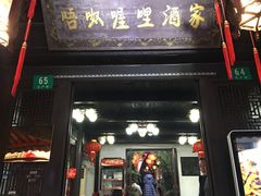 门面-唔呶喔哩酒家(生产街店)