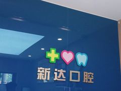 -新达口腔(华东理工大学店)