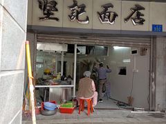 -坚记面店(一德路店)