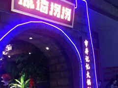 门面-城墙拐拐火锅(三峡广场黑金冠店)