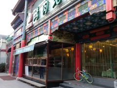 门面-烤肉宛饭庄(北新桥店)