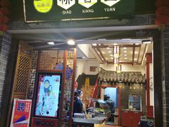 门面-桥香园过桥米线(复兴路店)