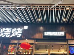 门面-木屋烧烤(坂田天安云谷店)